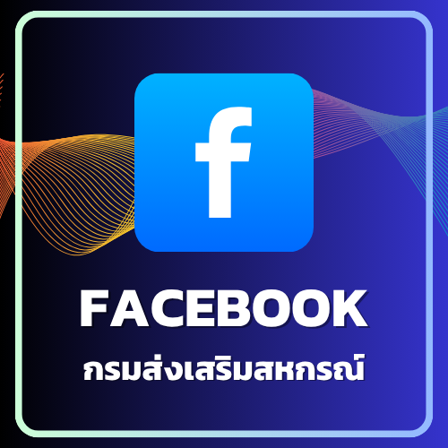 Facebook กรมส่งเสริมสหกรณ์